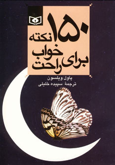 150 نكته براي خواب راحت5